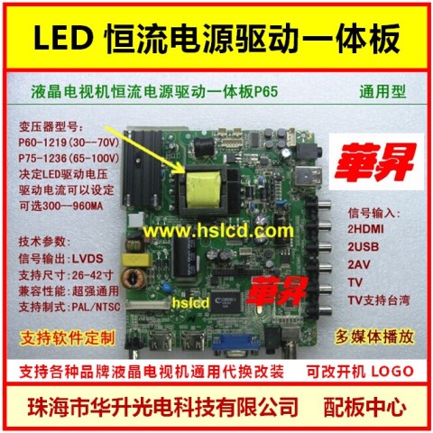 通用高清液晶電視LED恒流電源驅(qū)動(dòng)一體板P65