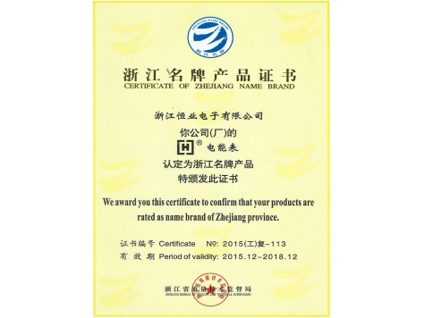浙江名牌產(chǎn)品證書